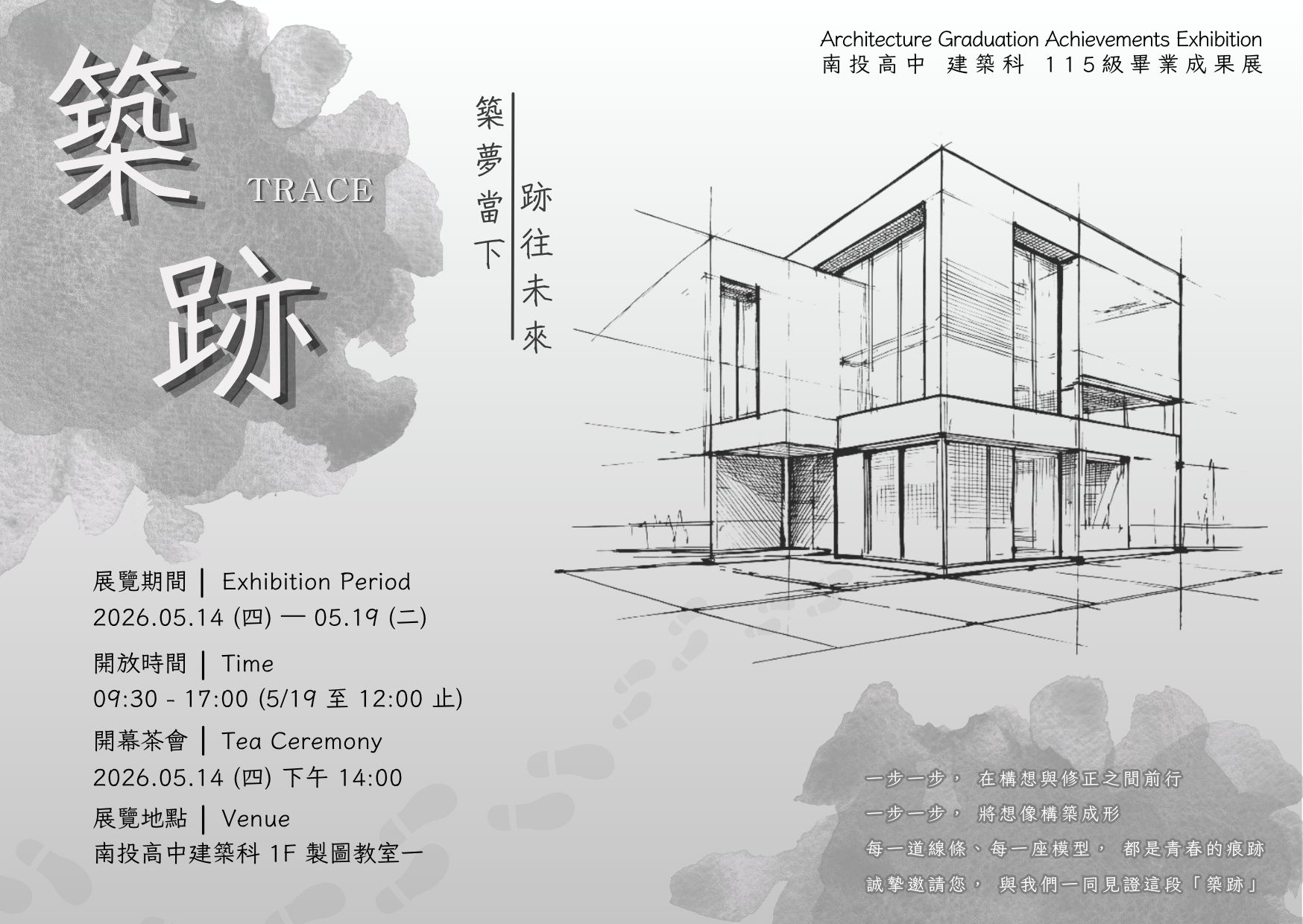 2026畢業成果展邀請函-築跡