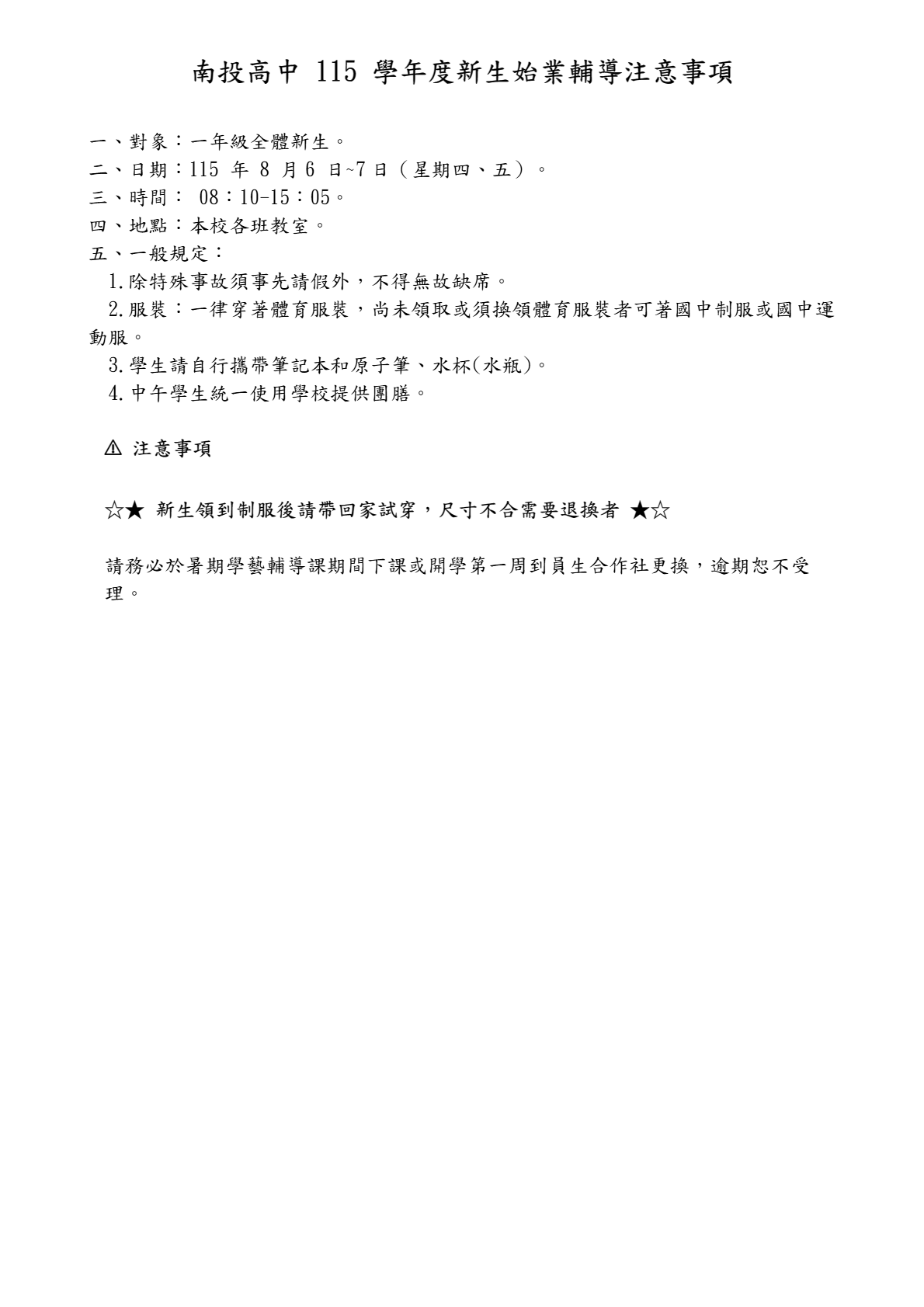 新生始業輔導注意事項