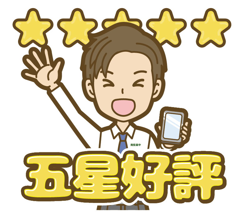 五星好評投高技職