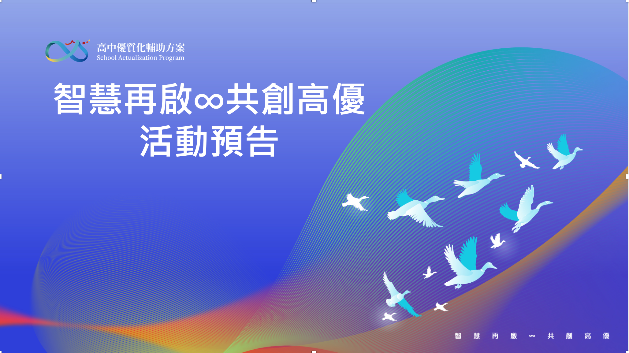 智慧再起共創高優 智慧再起共創高優