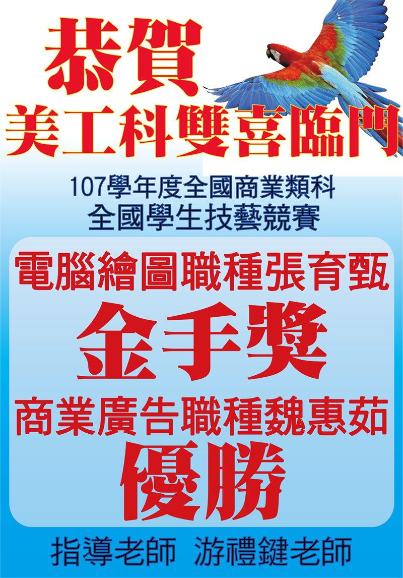 南投高中美工科技藝競賽佳績 南投高中美工科技藝競賽佳績