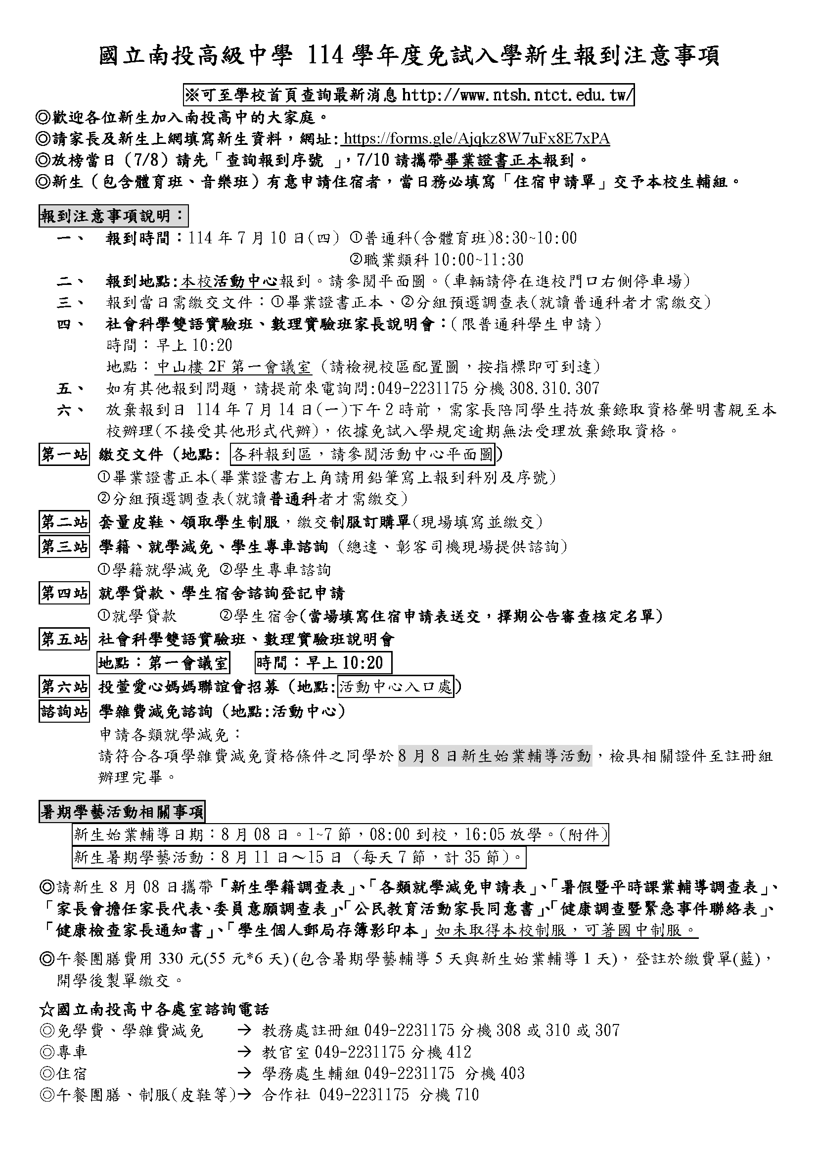 114學年度免試入學新生報到注意事項