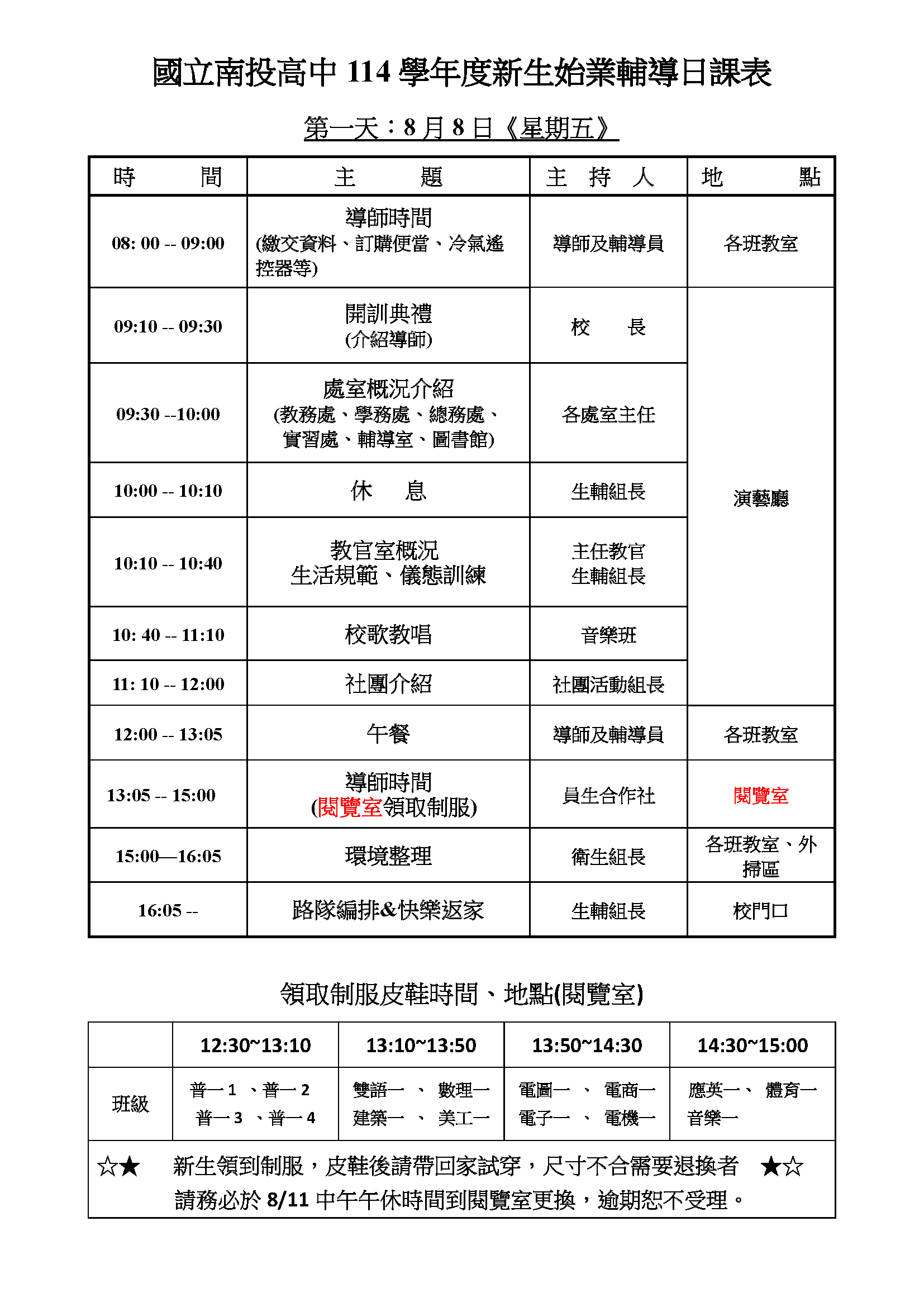 114學年度新生始業輔導日課表
