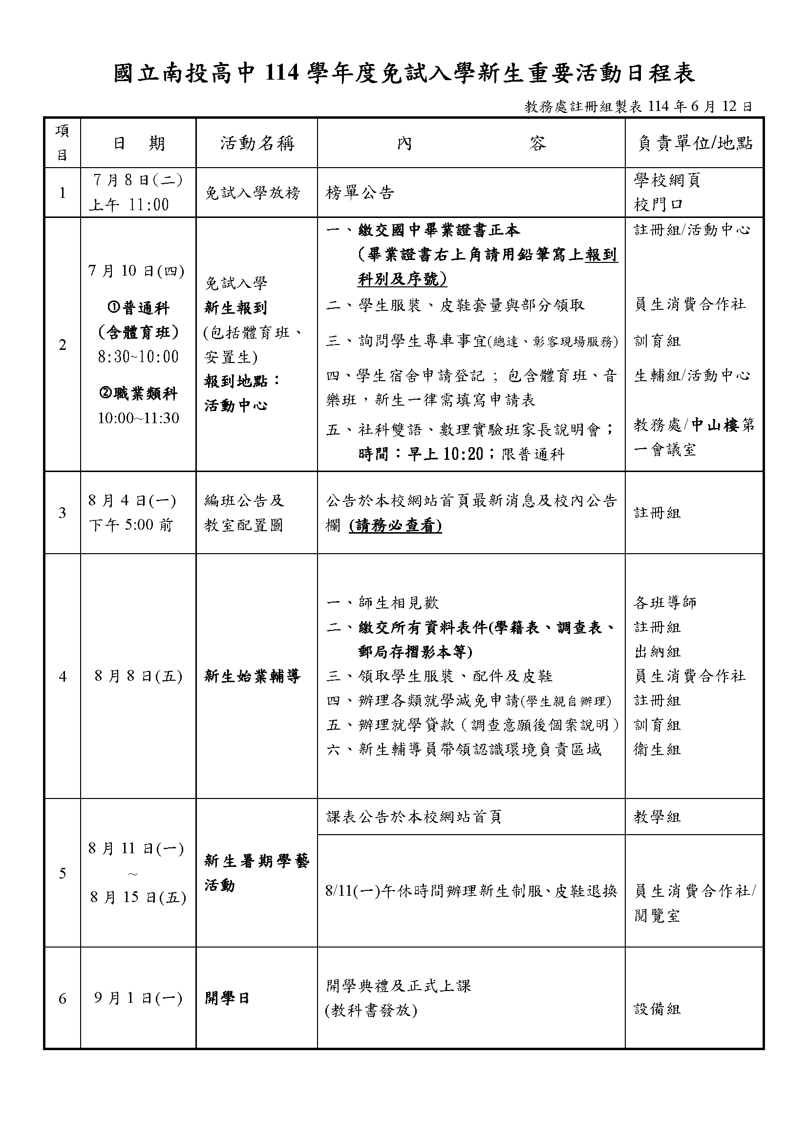 114學年度第一學期新生重要活動日程表