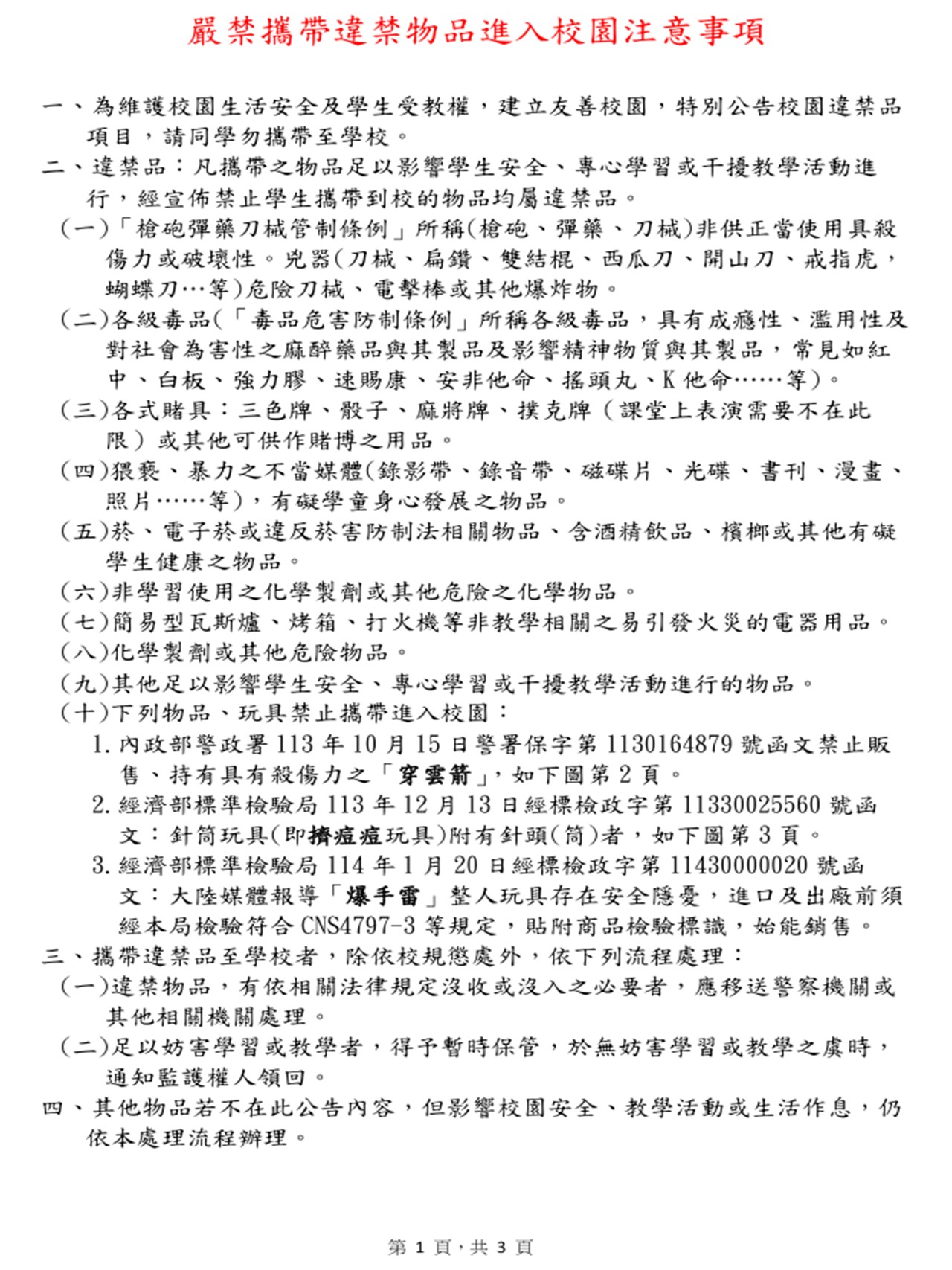 下列物品嚴禁攜帶進入校園-文字