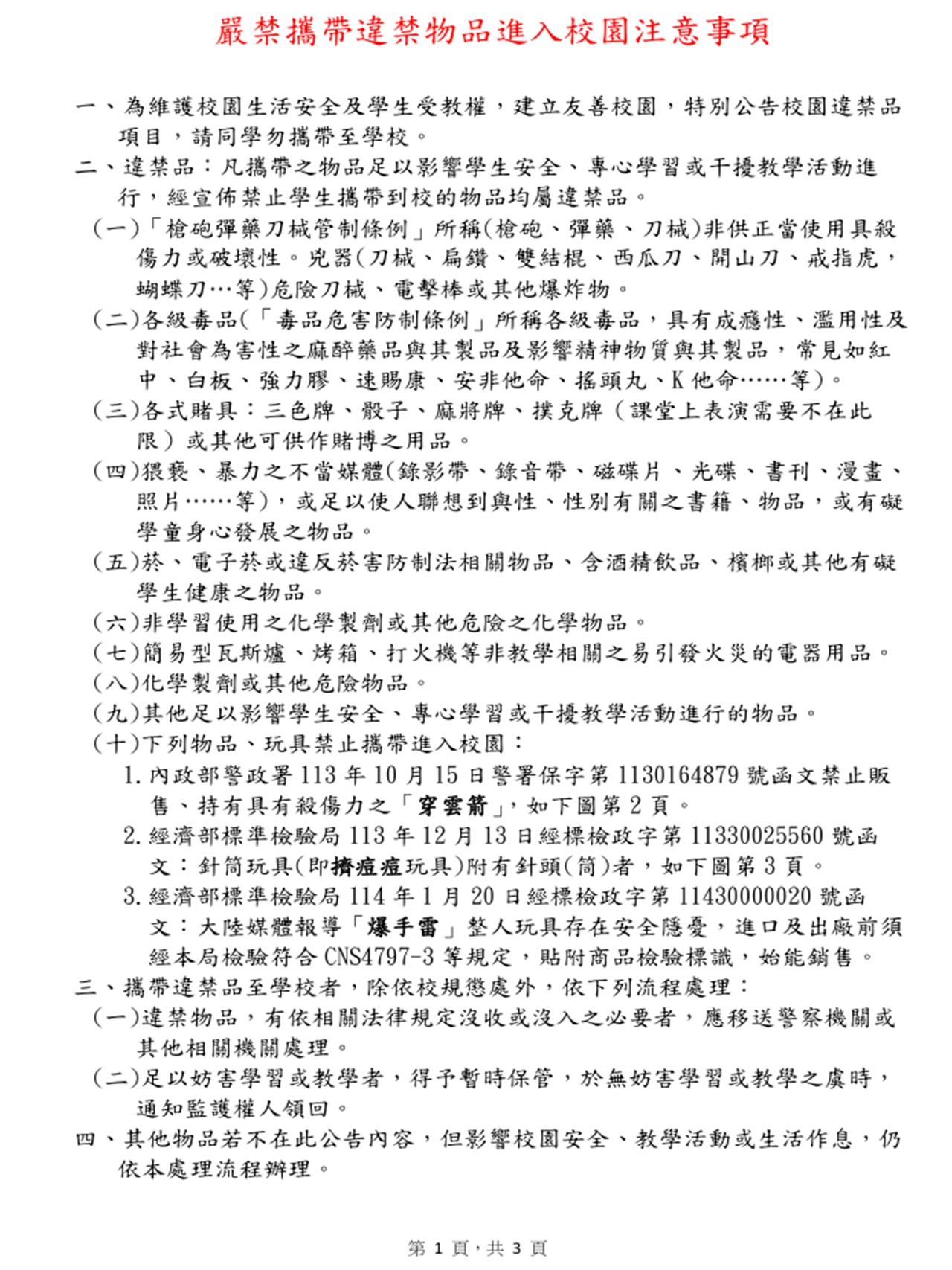 下列物品嚴禁攜帶進入校園-文字