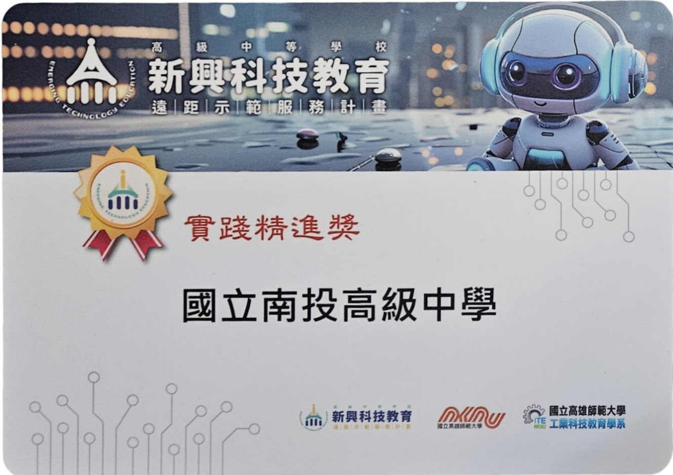 南投高中新興科技計畫113年獲獎 南投高中新興科技計畫113年獲獎