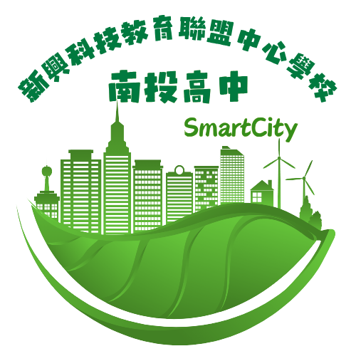 南投高中新興科技教育聯盟計劃LOGO