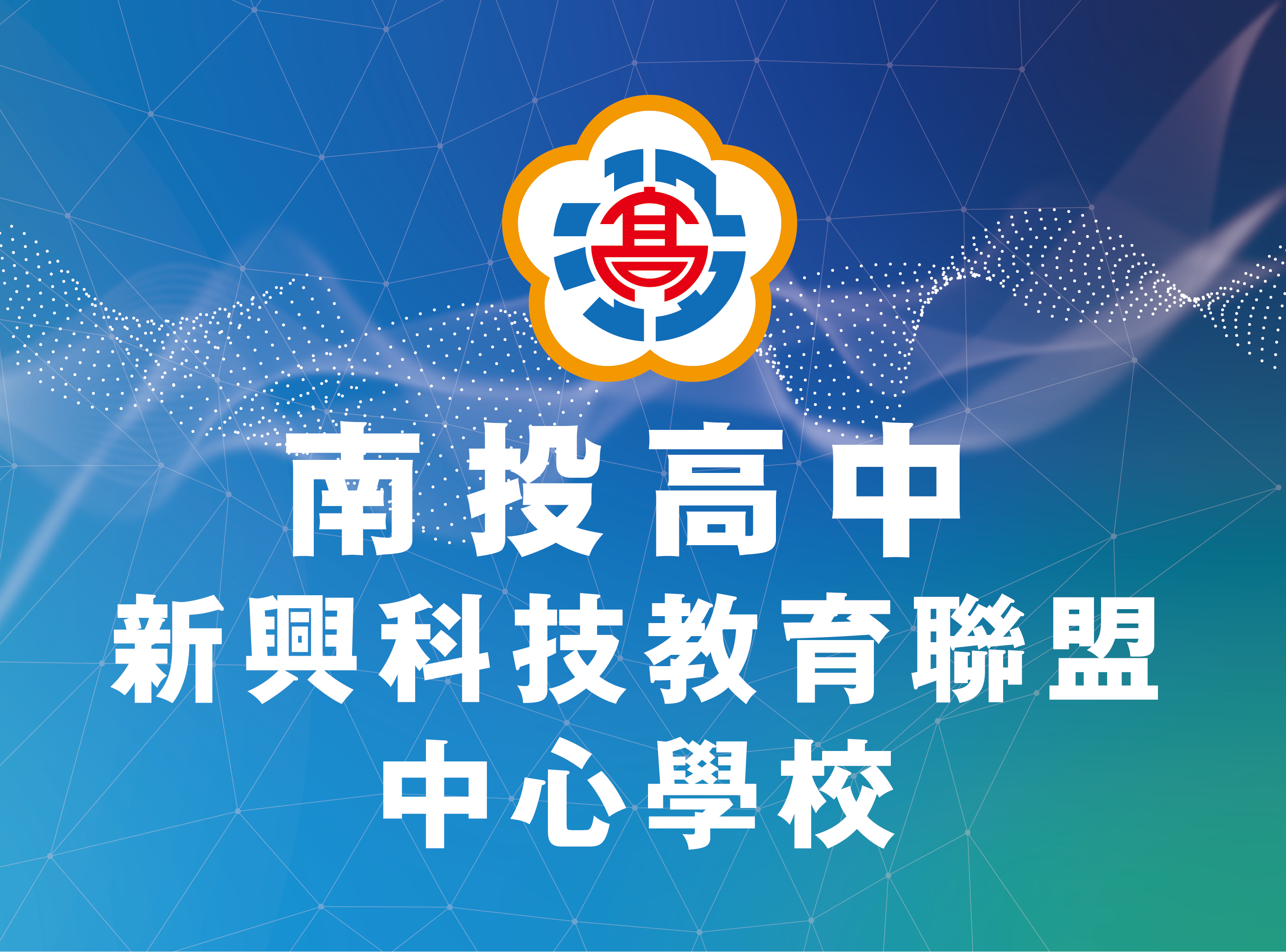 新興科技 新興科技