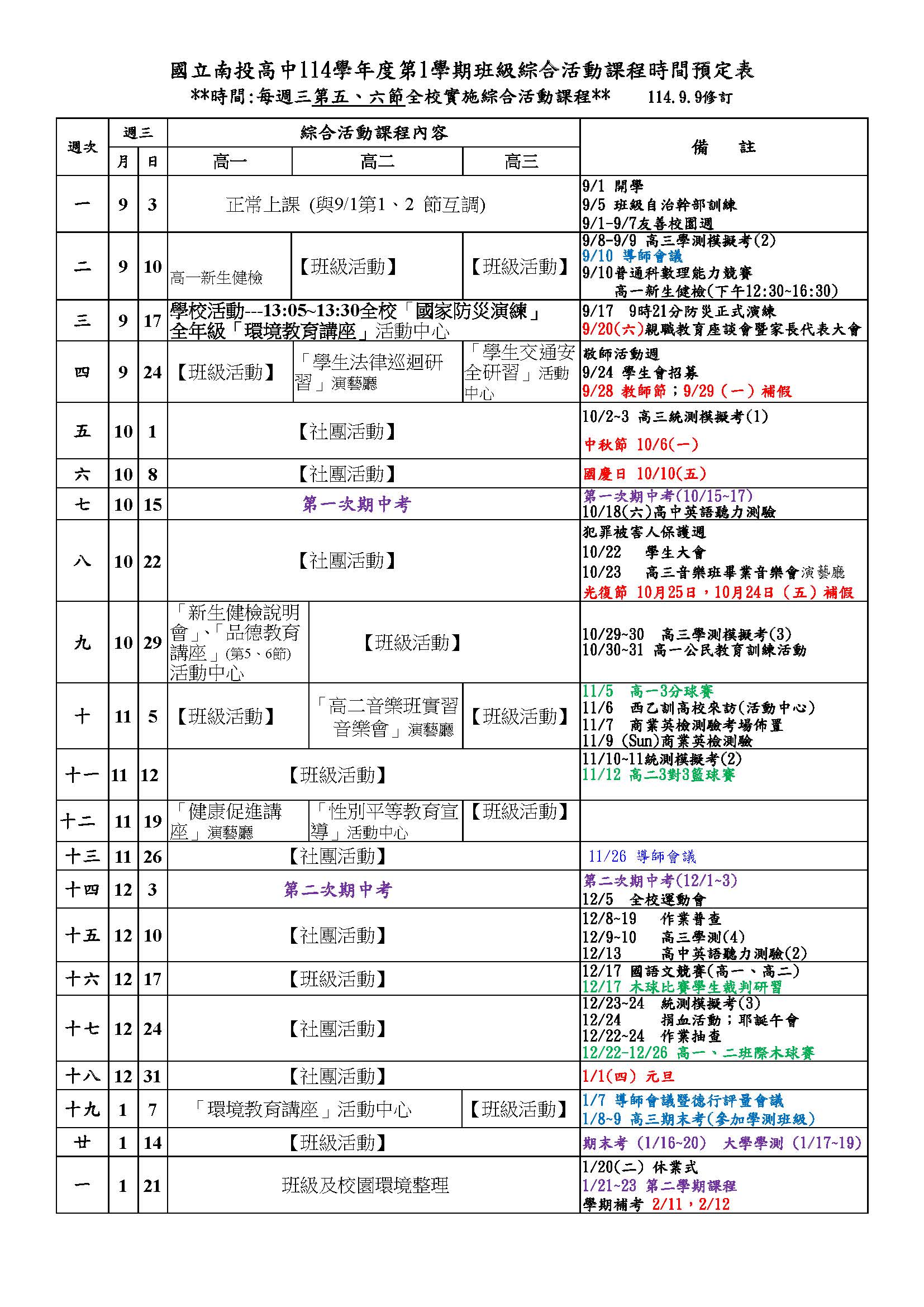綜合活動預定表