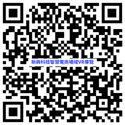 新興科技智慧電商場域VR導覽