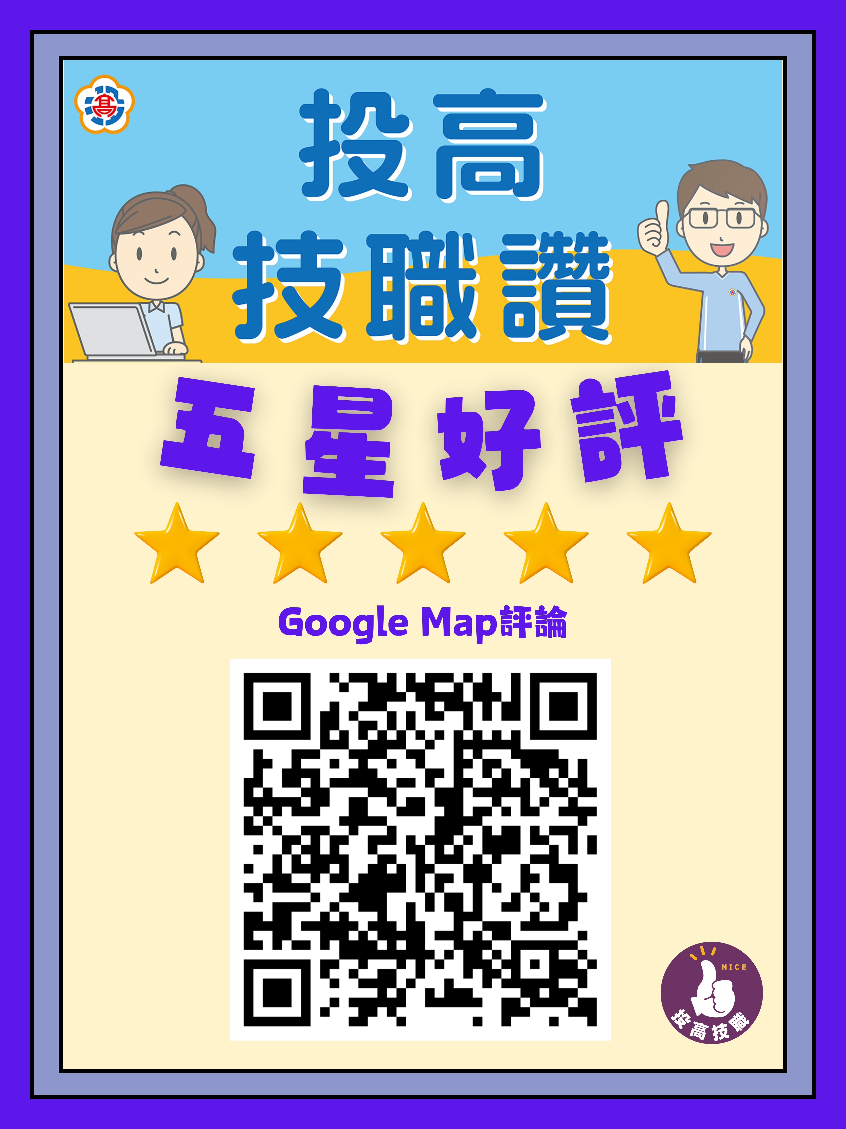 投高技職五星好評 投高技職五星好評