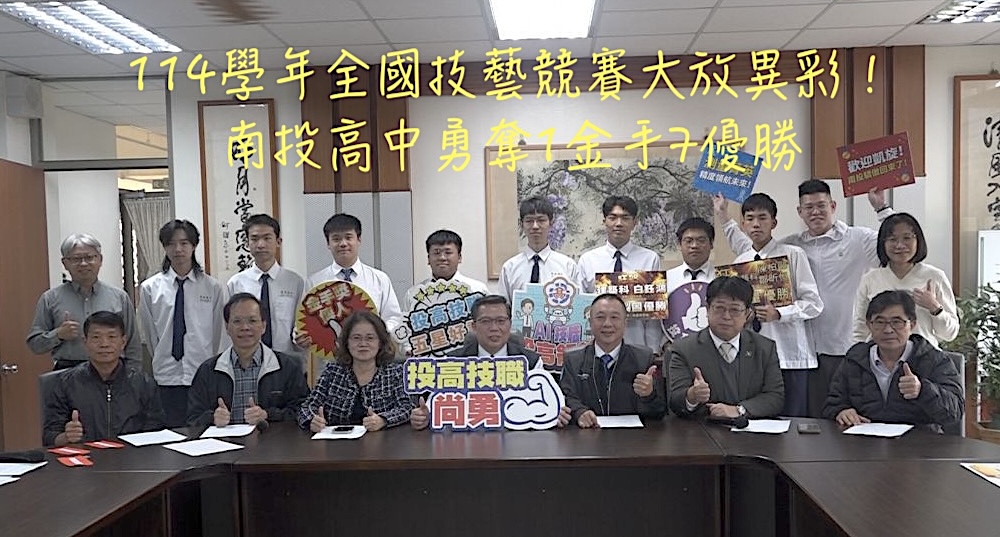 114學年全國技藝競賽大放異彩!南投高中勇奪1金手7優勝 114學年全國技藝競賽大放異彩!南投高中勇奪1金手7優勝