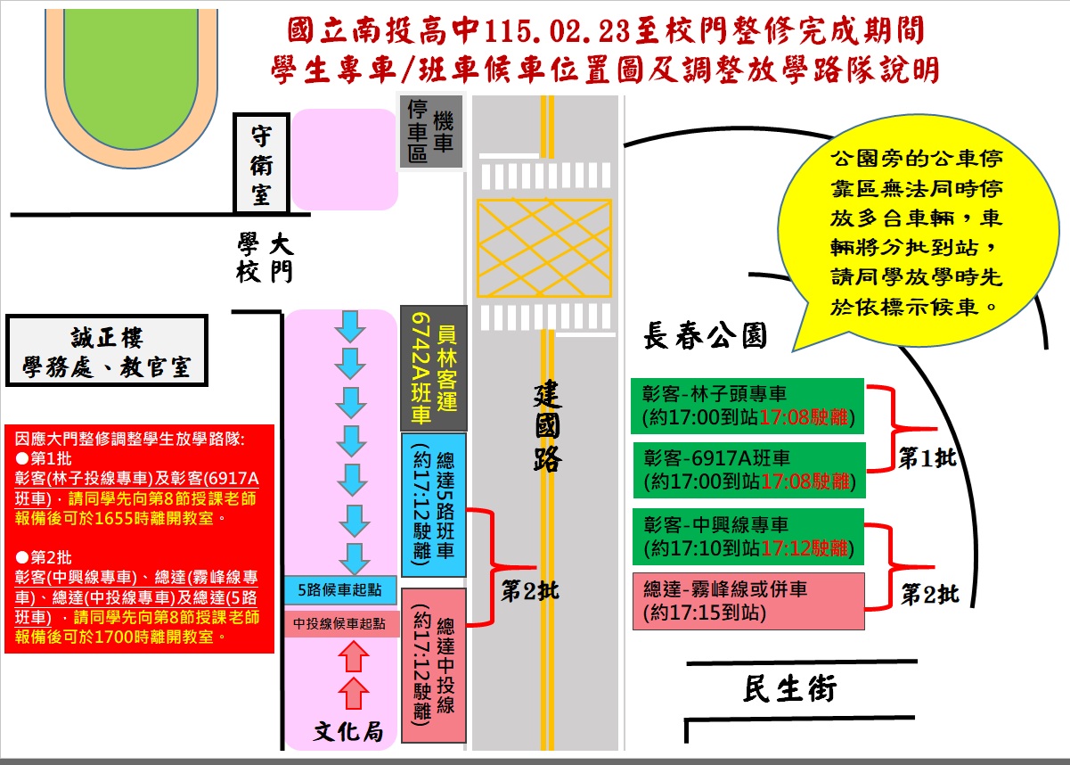 學生專車/班車候車位置圖及調整放學路隊說明