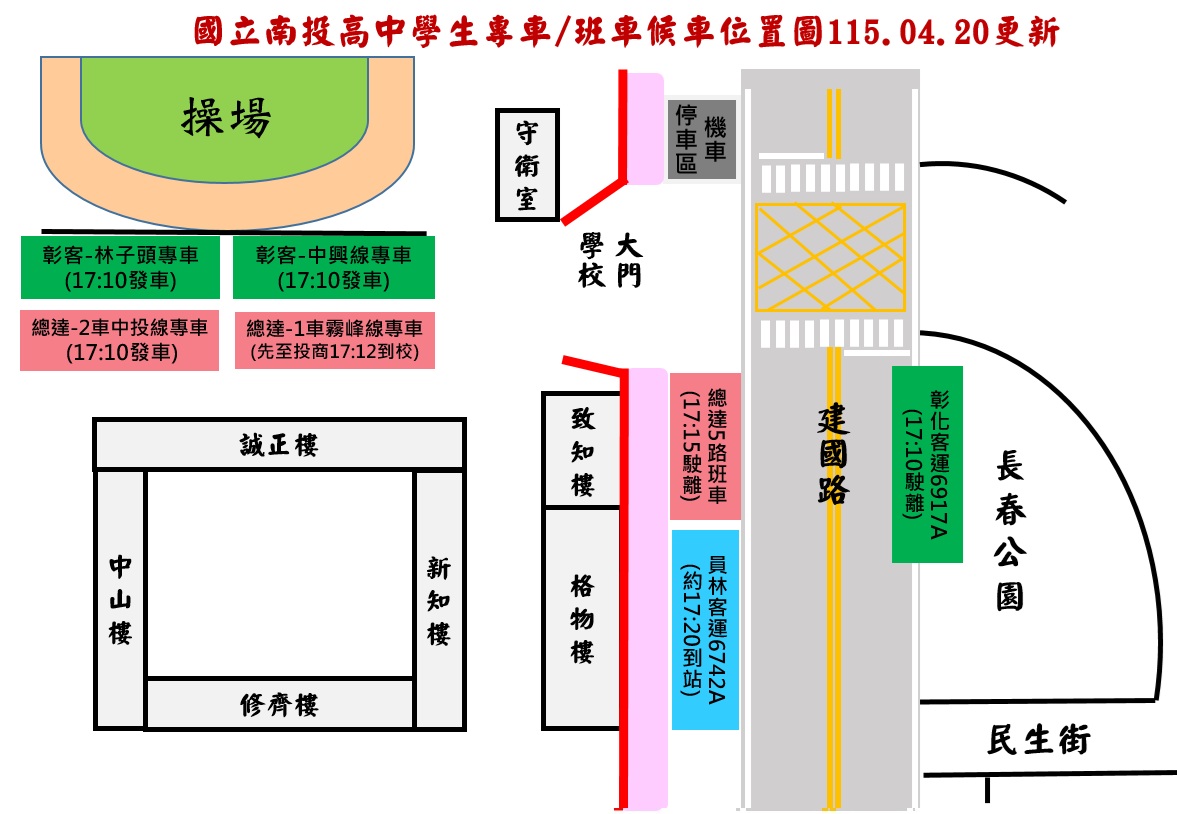 國立南投高中學生專車/班車候車位置圖115.04.20更新