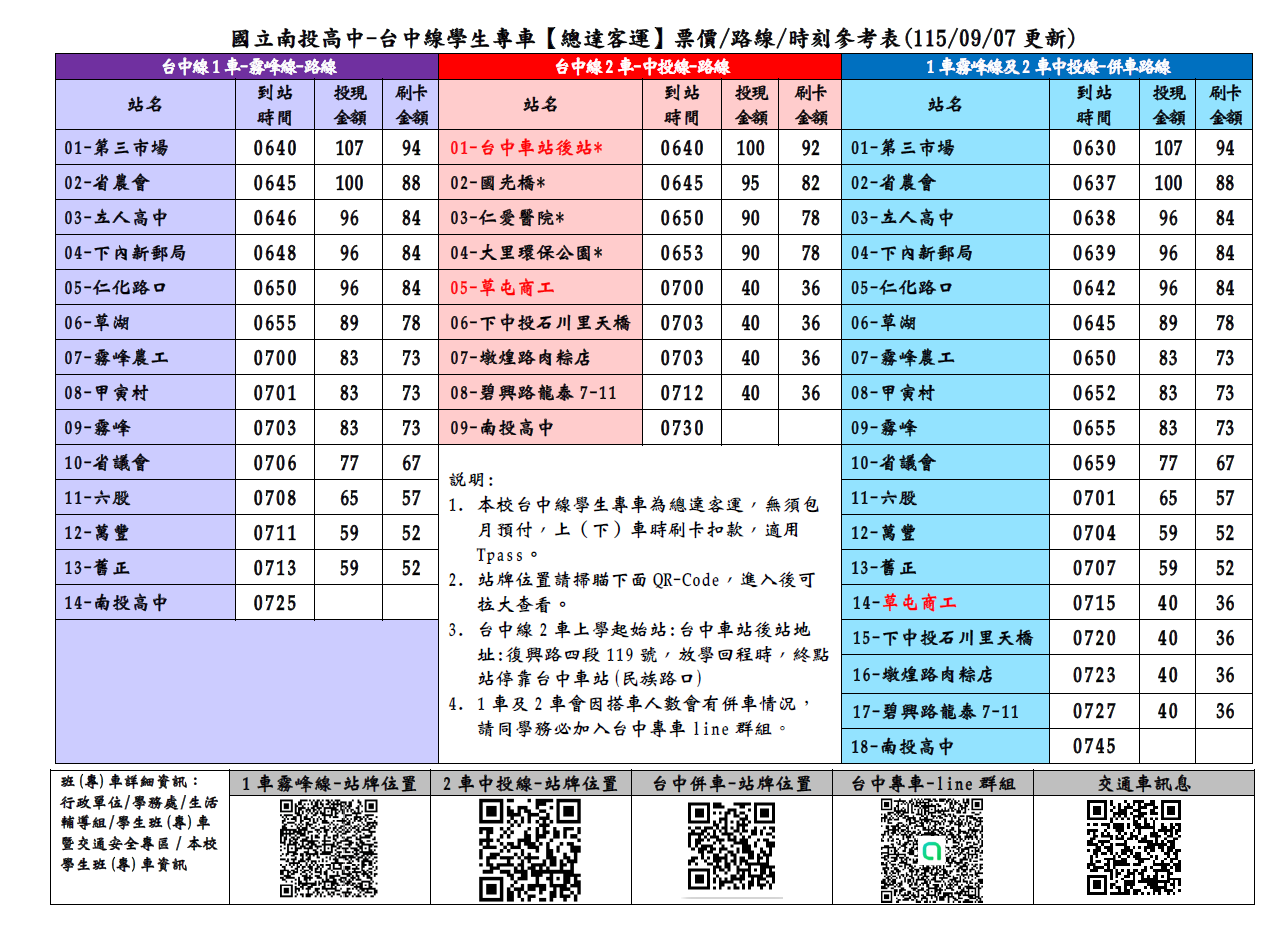 總達台中線學生專車時刻表更新0907