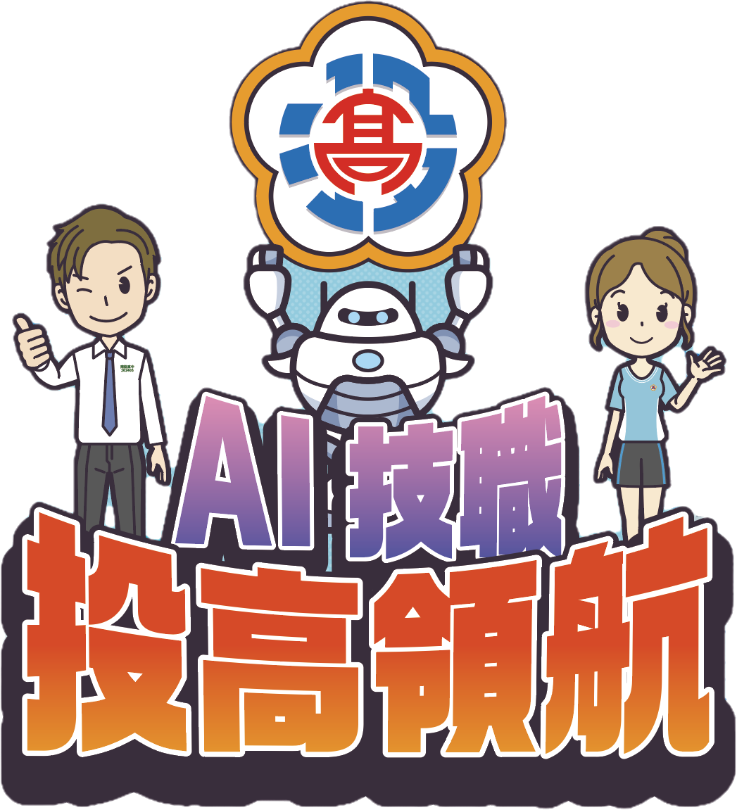 AI技職投高領航 AI技職投高領航