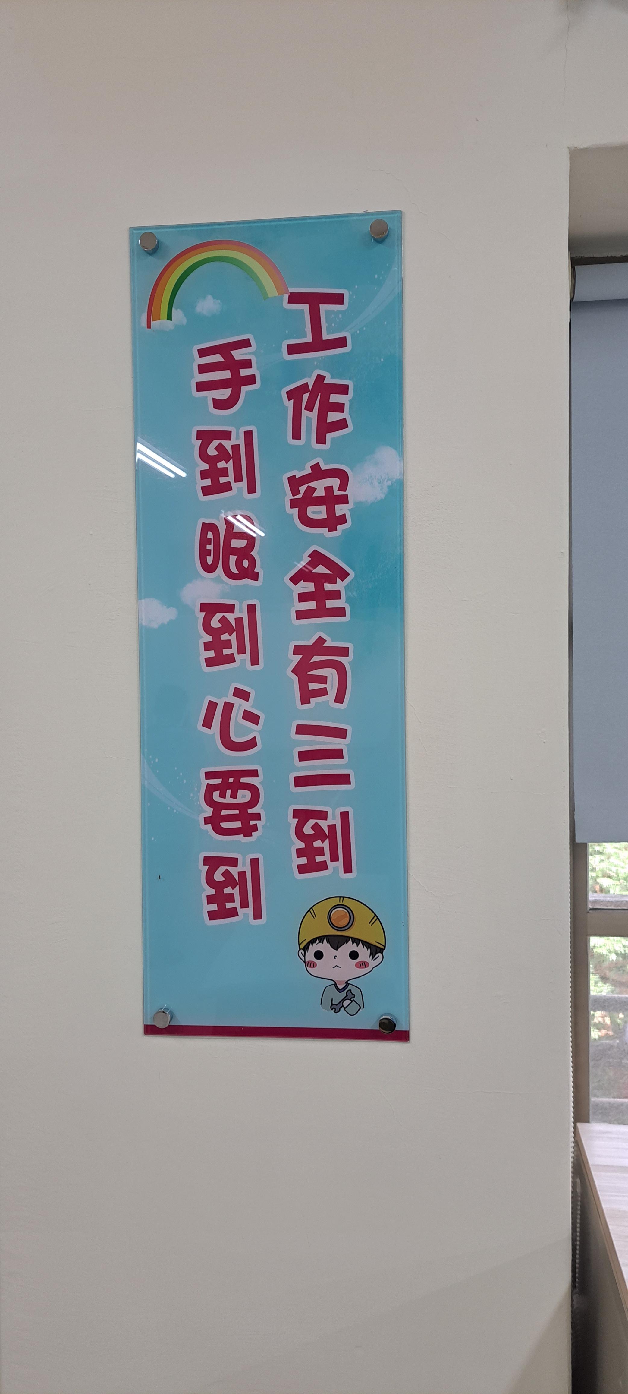 ...實習工場_工安宣導2