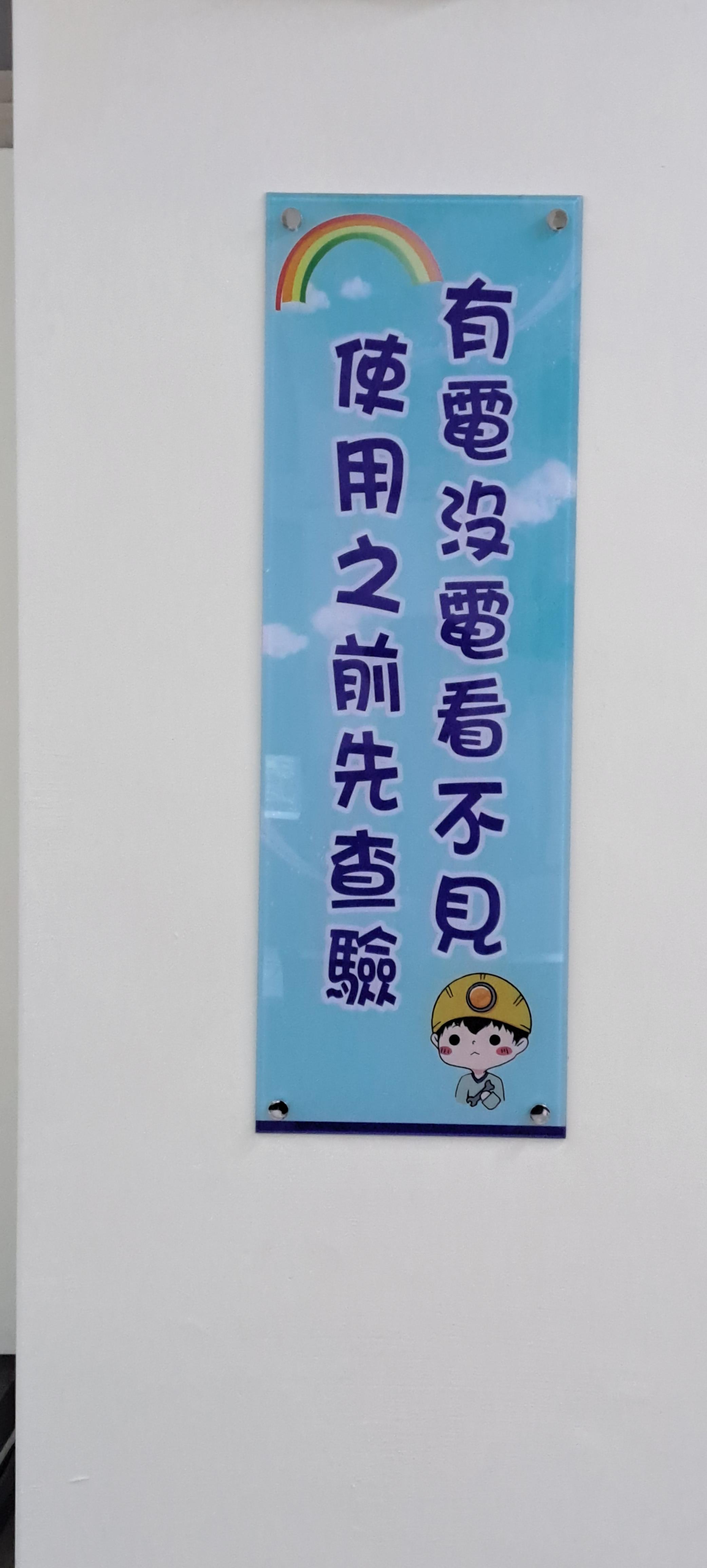 .實習工場_工安宣導1