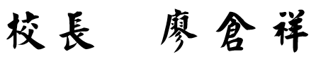 廖倉祥校長